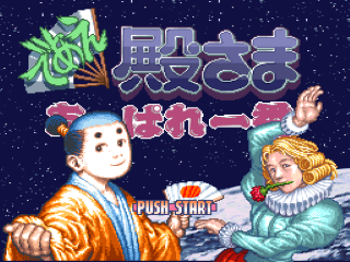 Deae Tonosama Appare Ichiban title screen for Super Famicom